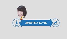 宮脇咲良 HKT48 AKB48 東京モノレールの画像(モノレールに関連した画像)
