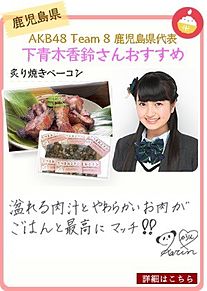 下青木香鈴 チーム8 AKB48 ごはんの友達コレクションの画像(友達コレクションに関連した画像)