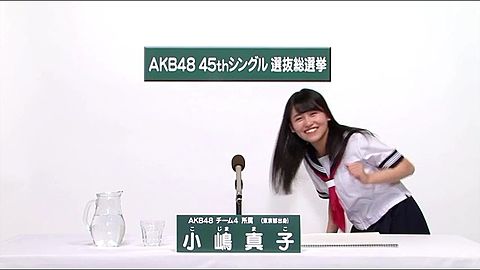 小嶋真子 AKB48選抜総選挙の画像 プリ画像