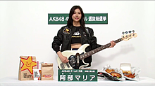 阿部マリア AKB48選抜総選挙 まりあの画像(阿部マリアに関連した画像)