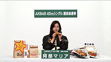 阿部マリア AKB48選抜総選挙 まりあの画像(阿部マリアに関連した画像)