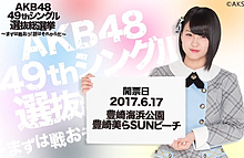 チーム8 AKB48選抜総選挙 山田菜々美の画像(山田菜々美 総選挙に関連した画像)