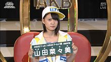 AKB48選抜総選挙 チーム8  AKB48 山田菜々美の画像(山田菜々美 総選挙に関連した画像)