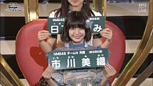 AKB48選抜総選挙 市川美織 NMB48の画像(市川美織に関連した画像)