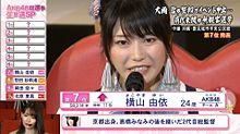 横山由依 AKB48選抜総選挙2017の画像(選挙に関連した画像)