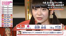 荻野由佳 NGT48 AKB48選抜総選挙2017の画像(選挙に関連した画像)