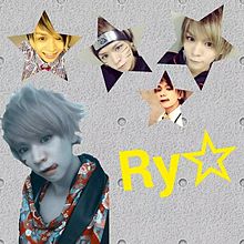 Ry☆君の画像(Ry☆に関連した画像)