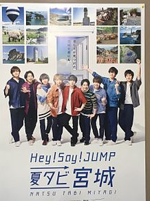 Hey!Say!JUMPの画像(夏タビ宮城に関連した画像)