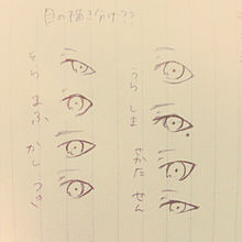 目のかき分け的なの画像(伊東歌詞太郎に関連した画像)
