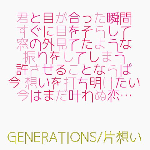 GENERATIONS 片想いの画像(プリ画像)