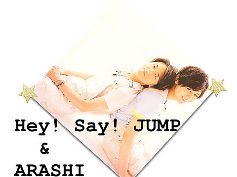 嵐  Hey! Say! JUMPの画像(プリ画像)