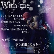 with me プリ画像