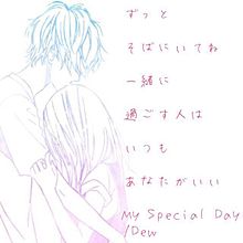 -歌詞画-Dew/My Special Dayの画像(歌詞画 dew/my special dayに関連した画像)