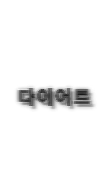 ダイエット 韓国語の画像2点 完全無料画像検索のプリ画像 Bygmo