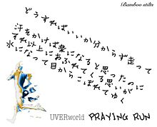 UVERworld  PRAYING RUN プリ画像
