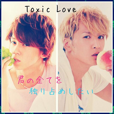Toxic Love*ツイン*の画像(プリ画像)