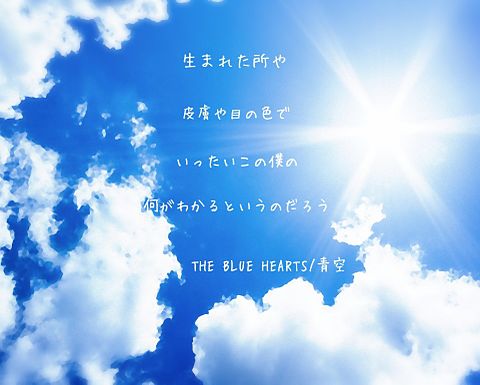 THE BLUE HEARTS 青空の画像(プリ画像)