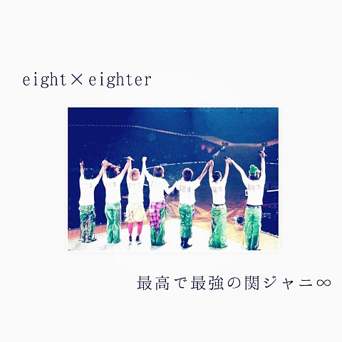eight×eighter最高で最強の関ジャニ∞の画像(プリ画像)