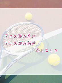 テニス部の恋の画像(恋シリーズに関連した画像)