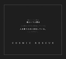 COSMIC RESCUEの画像(rescueに関連した画像)