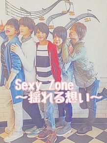 Sexy Zone～揺れる想い～の画像(揺れる想いに関連した画像)