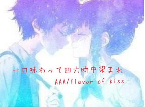 flavor of kissの画像(プリ画像)