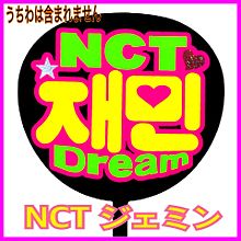 NCTDREAMジェミン♡の画像(ハングルに関連した画像)