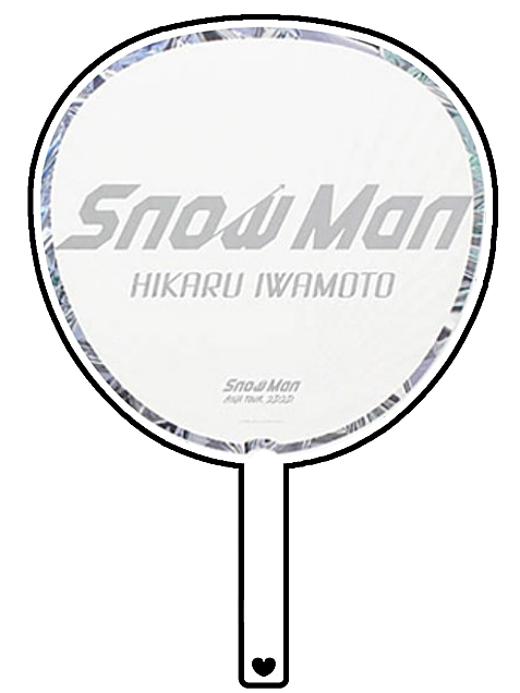 目黒蓮 ジャンボうちわ Snow Man ASIA TOUR 2D.2D.