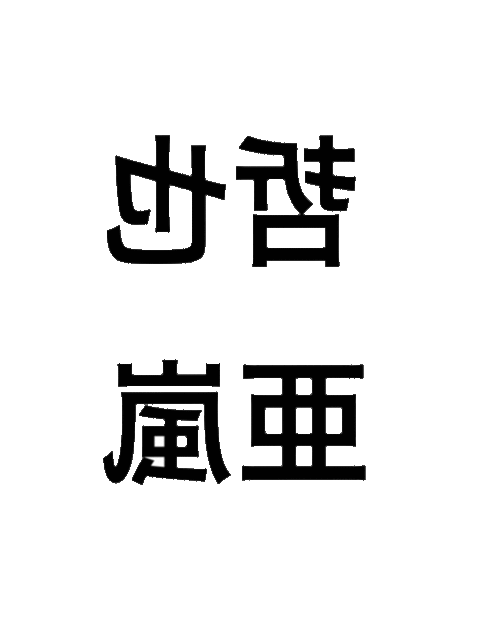 哲也 亜嵐 タトゥーシールロゴの画像(プリ画像)