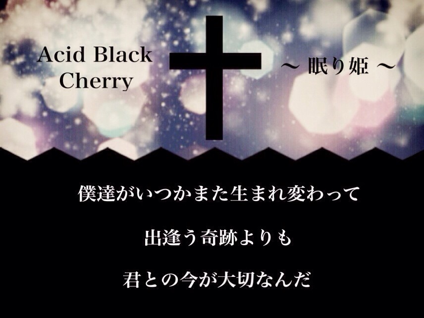 Acid Black Cherry 眠り姫 完全無料画像検索のプリ画像 Bygmo