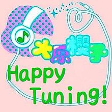 Happy Tuning!の画像(tuningに関連した画像)