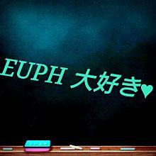 EUPHの画像(Euphに関連した画像)