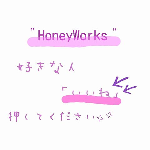HoneyWorks(説明文へ!!)の画像 プリ画像