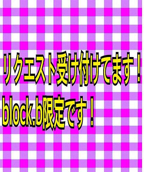 Block.bの画像(プリ画像)
