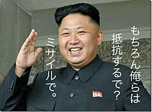 ミサイルで。の画像(北朝鮮 おもしろに関連した画像)