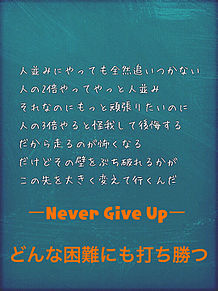 ーNever Give Up ーどんな困難にも打ち勝つの画像(困難にに関連した画像)