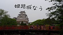 姫路城なうの画像(姫路城に関連した画像)