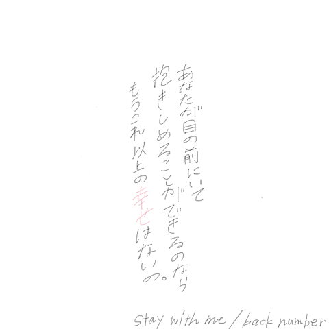 stay with me / back numberの画像 プリ画像