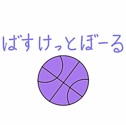 バスケットボールbasketballの画像 プリ画像