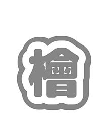 檜山　うちわ文字の画像(檜山光成に関連した画像)