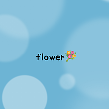 flower プリ画像