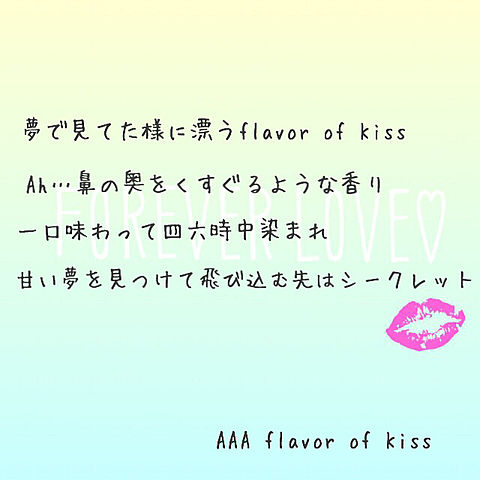 flavor of kissの画像(プリ画像)