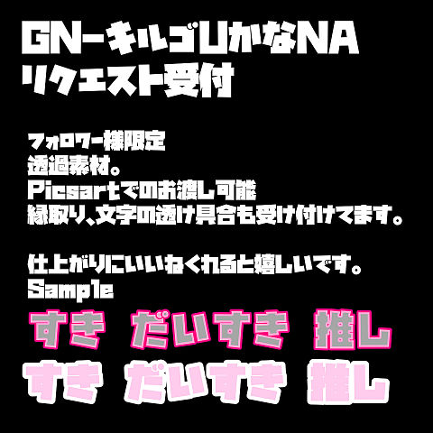 「GN-キルゴUかなシリーズ」リクエスト受付の画像(プリ画像)