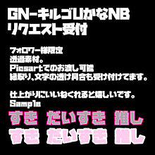 「GN-キルゴUかなシリーズ」リクエスト受付 プリ画像