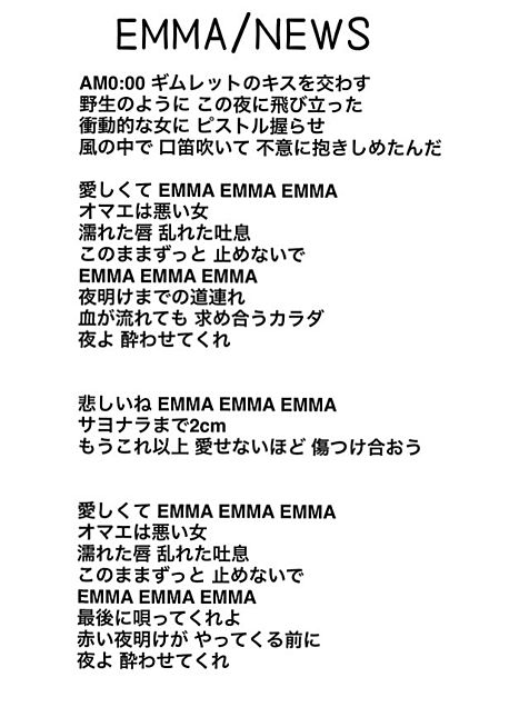 Emma 歌詞 完全無料画像検索のプリ画像 Bygmo