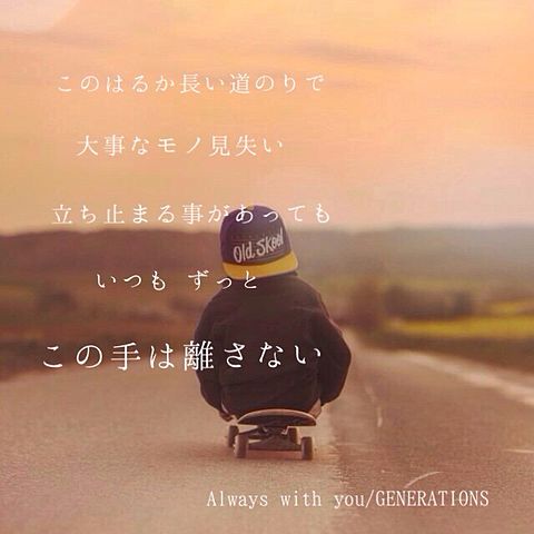 Always with you/GENERATIONSの画像(プリ画像)