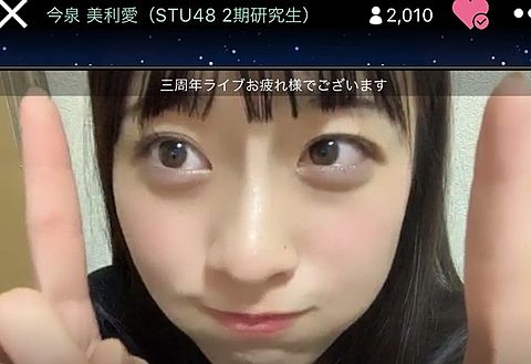 STU48 2期研究生今泉美利愛の画像 プリ画像