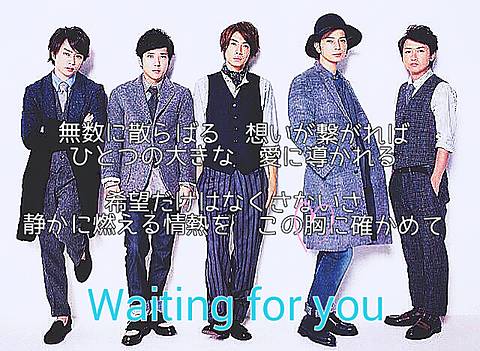 Waiting for you 　嵐の画像(プリ画像)