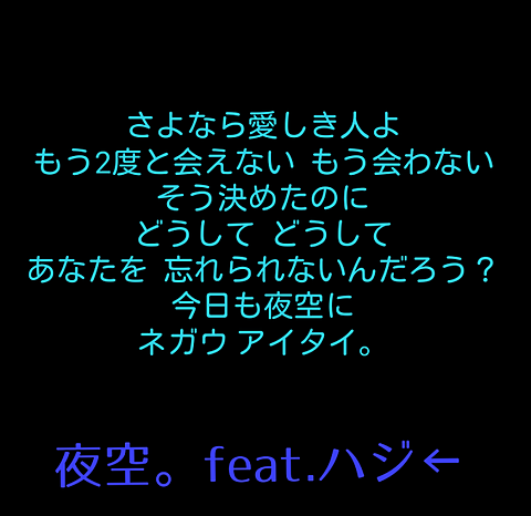 夜空。feat.ハジ←  miwa 歌詞の画像(プリ画像)