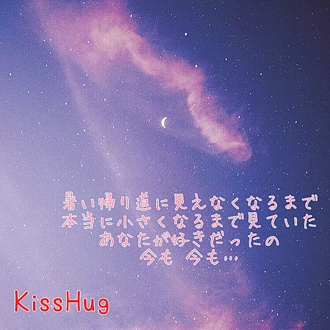 KissHug aikoの画像(プリ画像)